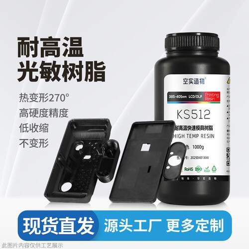 耐高温工程树脂3d打印耗材光敏树脂工业模具高精度lcd/dlp光固化