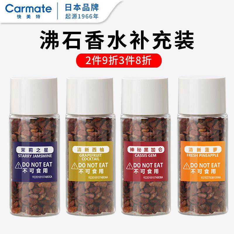 快美特车载香氛替换装沸石补充装车载香薰固体香膏石头香料补充液