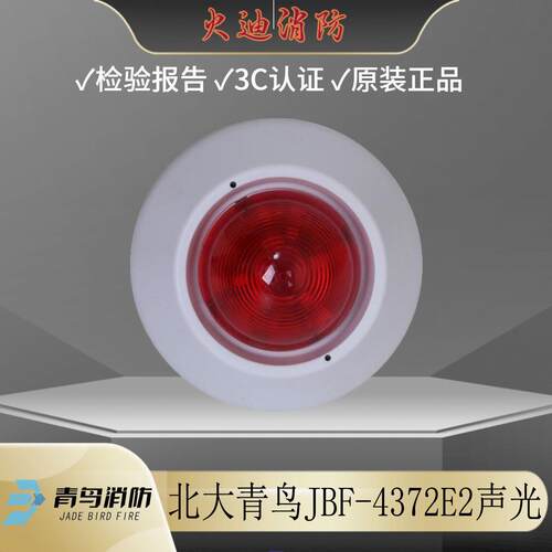 北大青鸟声光警报器JBF-4372E2火灾声光报警器 编码型四线声光