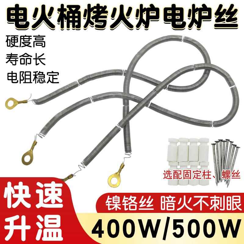 电火桶火箱烤火发热丝暗火电阻丝500W高温镍铬丝取暖器加热电炉丝