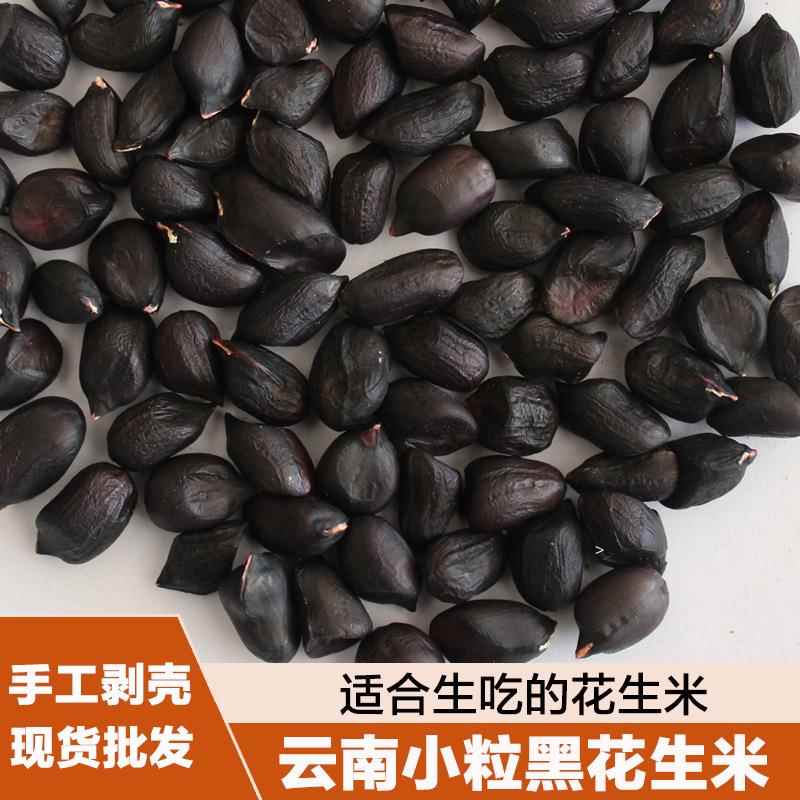云南小粒黑花生米去壳生花生米味甜原味人工剥壳镇沅特产农家自产