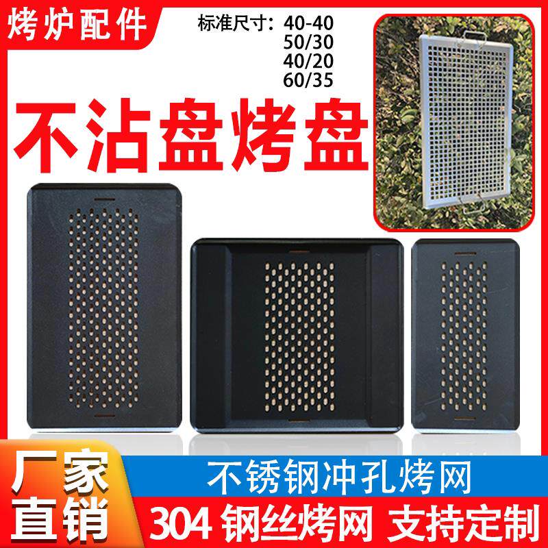 不锈钢冲孔烤网不沾盘烤盘钢条烤网网格烤网烧烤炉配件定做尺寸