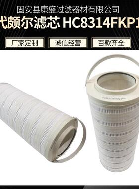 液压油滤芯HC8314FKP16H玻璃纤维滤油机滤芯