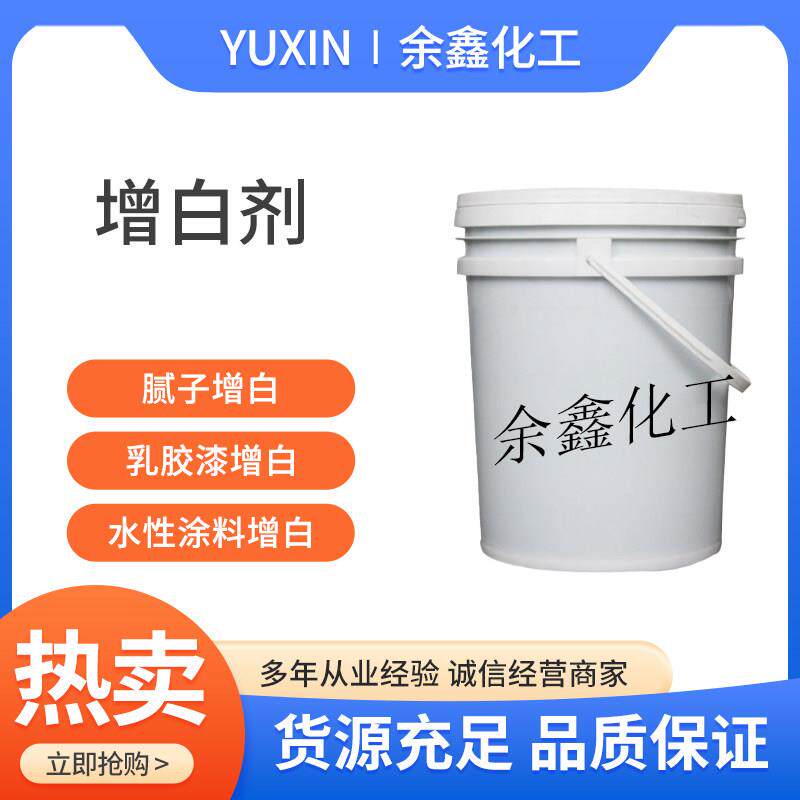 液体增白剂水性涂料乳胶漆白乳胶去黄增白剂批土粉增白变白剂包邮