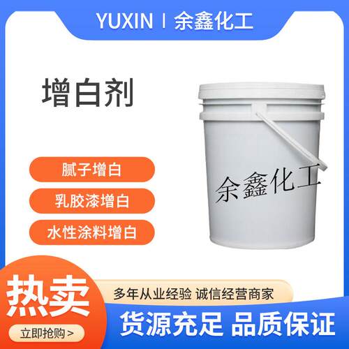 液体增白剂水性涂料乳胶漆白乳胶去黄增白剂批土粉增白变白剂包邮