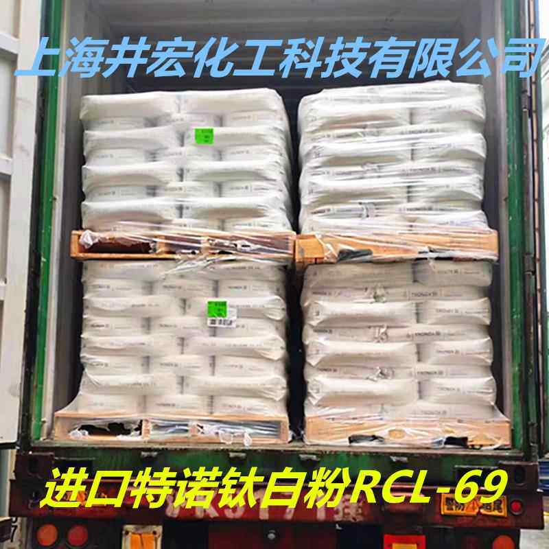 特诺钛白粉RCL69 涂料用金红石型纳米二氧化钛油墨喷漆通用型现货