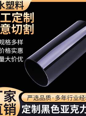 加工实色透明黑色有机玻璃亚克力管 加工雅压克力黑色空心管