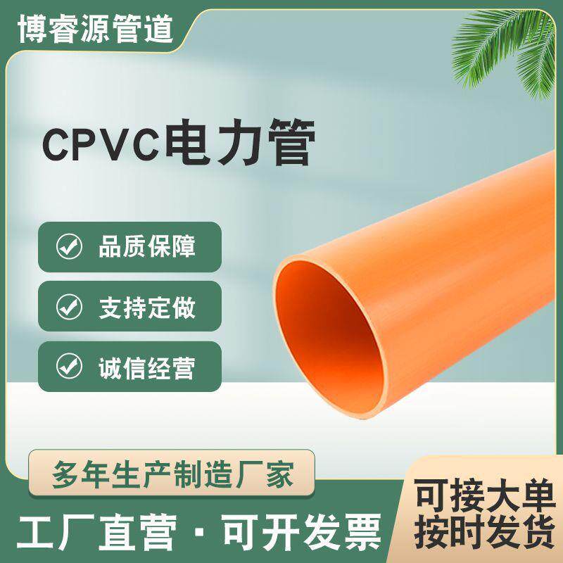 CPVC高压电力管橘红色电缆管PVC电力排管110非开挖直埋管