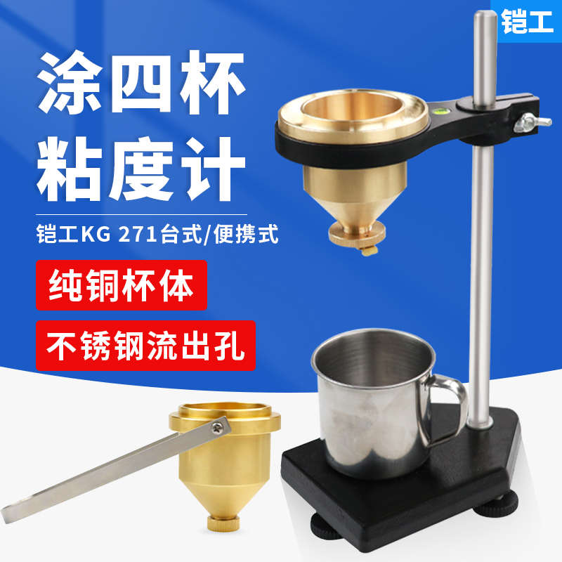 上海铠工KG 271/1型便携式涂四杯KG 271/2台式涂四杯粘度计粘度杯