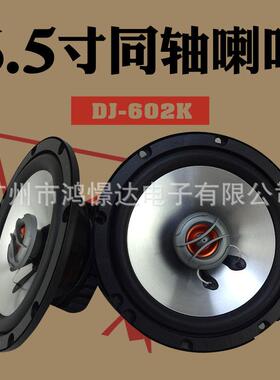 汽车音响喇叭 风铃 DJ-602K 6.5寸同轴喇叭 同柱喇叭车载改装