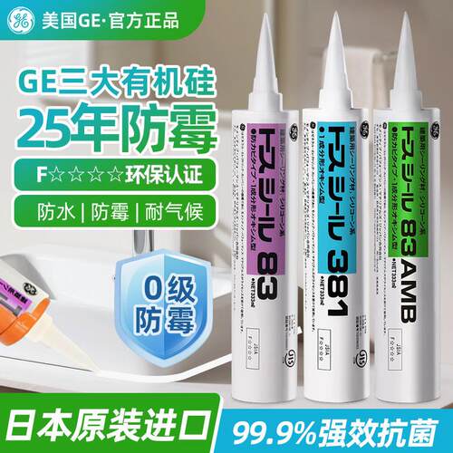 日本进口东芝玻璃胶GE83防水防霉厨卫家用中性硅胶耐候密封胶门窗