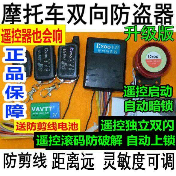 机车感应双向警报器长缨双向机车防盗器遥控启动熄火独立双闪