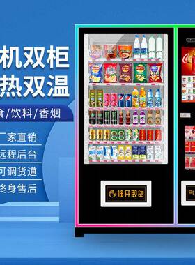 无人贩卖机小型24小时智能大屏商用自助饮料售卖机制冷