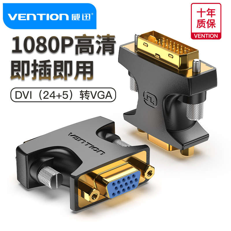 威迅dvi转vga接头24+5电脑显卡主机显示器连接线vda接口vja转换器