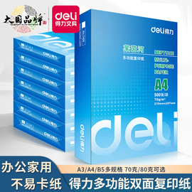 得力莱茵河a4打印复印纸佳铂70g克整箱，5包文件合同80g学生打印卷纸白纸500张装办公家用纸草稿纸双面打印a4纸