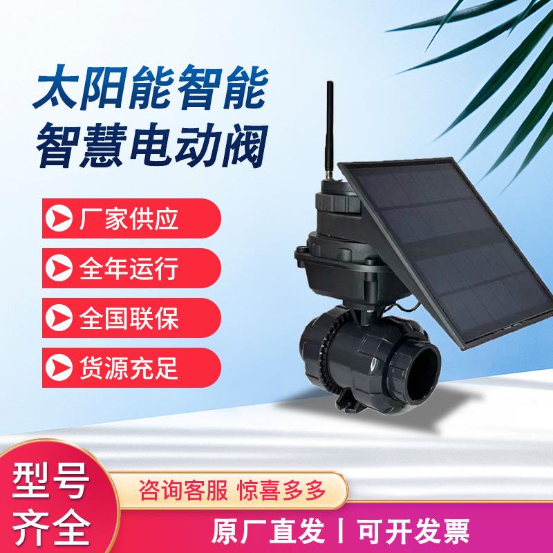 太阳能智能电动球阀远程滴灌节水灌溉QT智慧农业水肥一体化三通阀