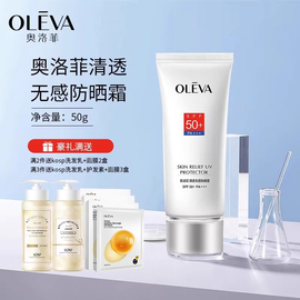 oleva奥洛菲清透无感防晒霜spf50+女面部，身体防晒护肤乳