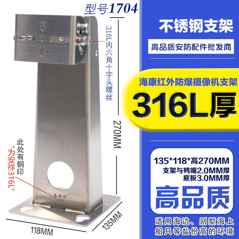 鸭监控/壁不锈钢嘴头海康装防爆6222红外摄像机1704万向节支架304