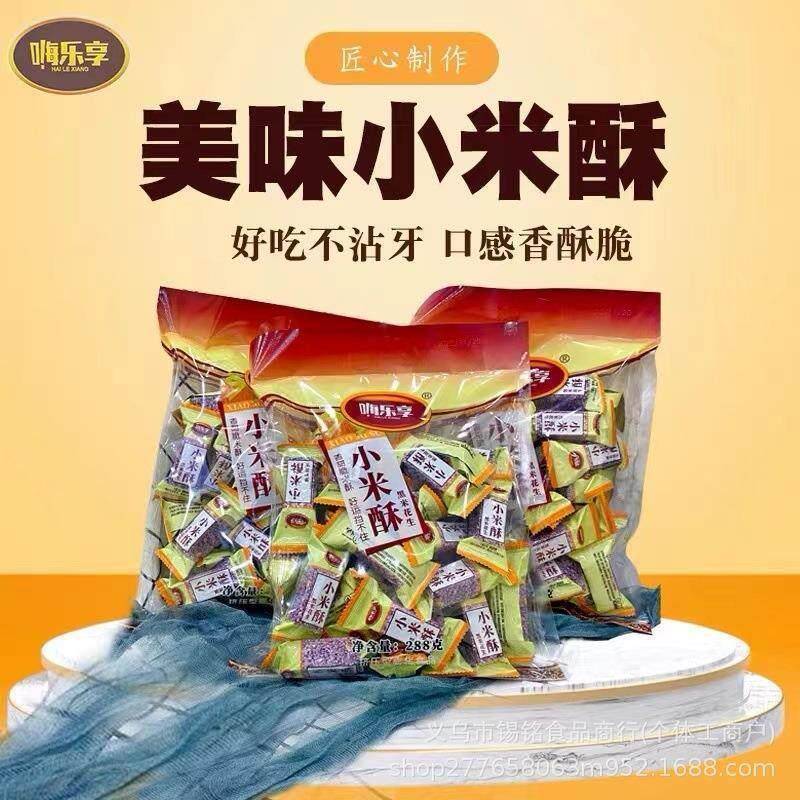 嗨乐享小米酥独立包装黑米花生坚果网红零食即食正宗散装紫米袋装