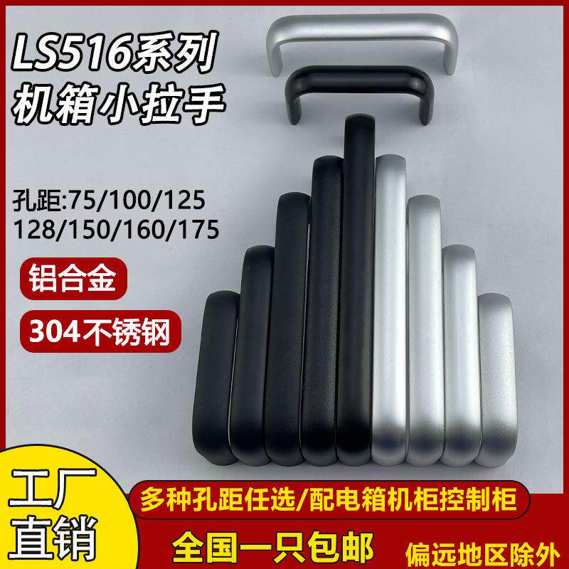 需定制LS516-75-100不锈钢提手铝合金主机壳机柜配电柜把手椭圆形