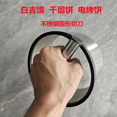 肉夹馍口福饼火烧不锈钢圆形切刀定制各种面 面食磨具烤饼白吉饼