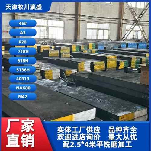 模具钢A3光板45号#精板P20 718H 618H S136H NAK80 4CR13 圆棒M42
