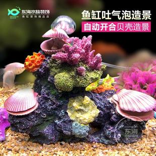 造景鱼缸珊瑚礁石贝壳摆件创意增氧吐泡泡水族箱树脂仿真珊瑚装饰