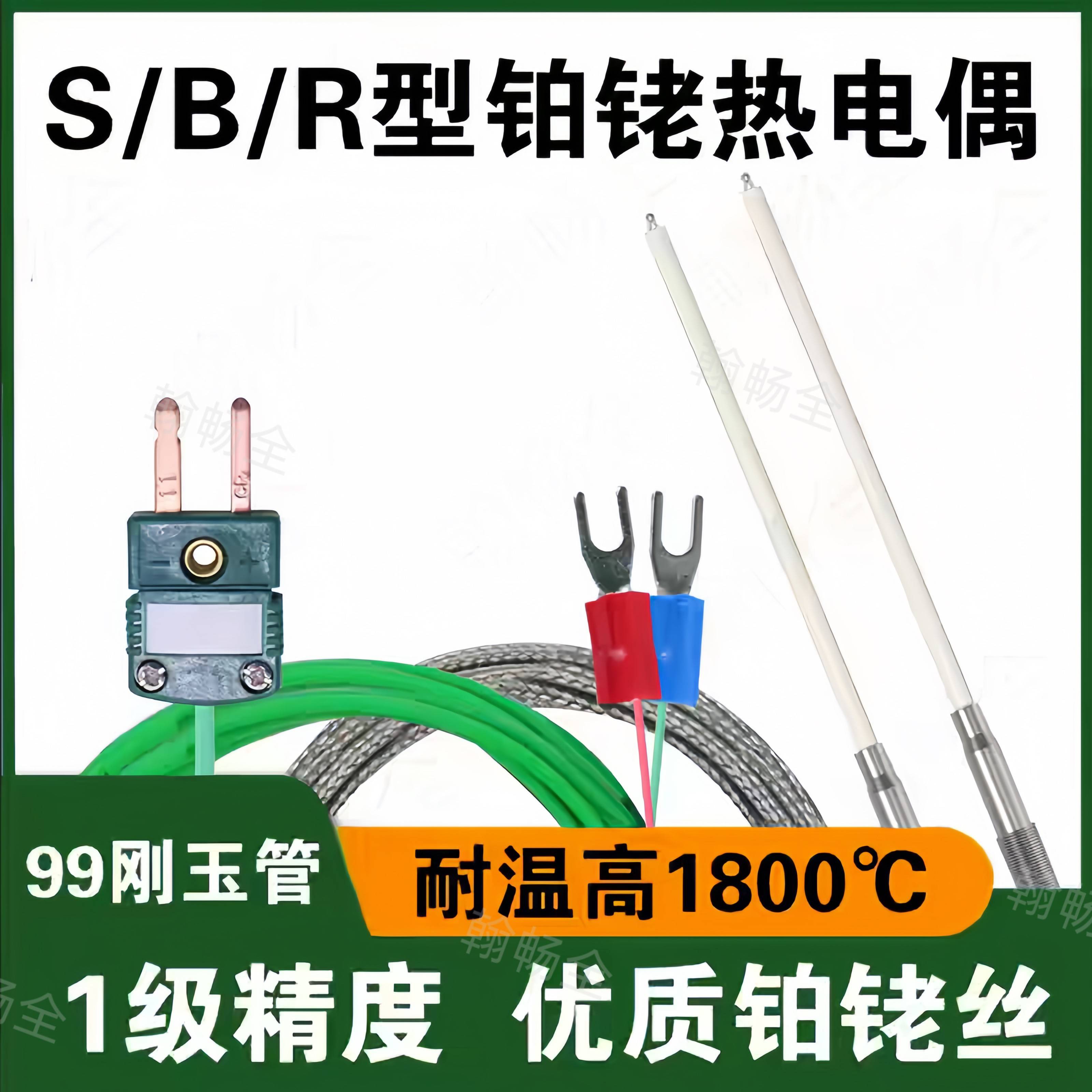 翰畅全超高温S型铂铑热电偶1800度R/S型99刚玉管炉温测温监视器