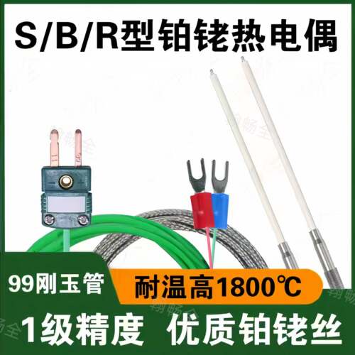 翰畅全超高温S型铂铑热电偶1800度R/S型99刚玉管炉温测温监视器