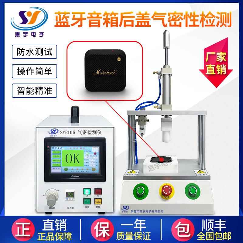 蓝牙响SYZ105气密性音检测 IP67/8防水测试仪 音箱测试气密6性测