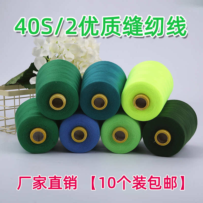【10个装】现货销售220克40S/2彩色高速平车缝纫线宝塔线硅油针线
