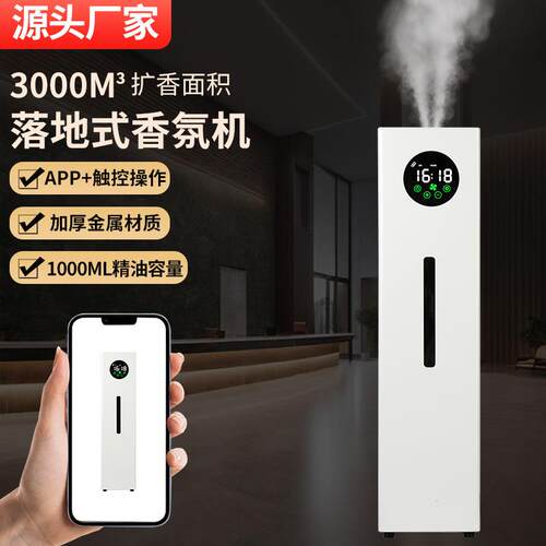 跨境酒店立柱扩香机智能香氛机落地式香薰定时喷香机蓝牙app控制