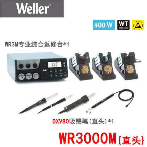 Weller威乐WR3000M三通道综合返修台DXV80吸锡笔/热风笔/真空吸笔