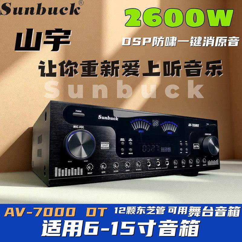 4声道山宇AV7000DT同轴功放机家用KTV专业大功率8-15寸蓝牙收音