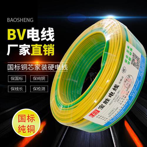 宝胜电线BV国标家装4硬线6平方铜芯家用2.5接地10平方电线1.5品牌