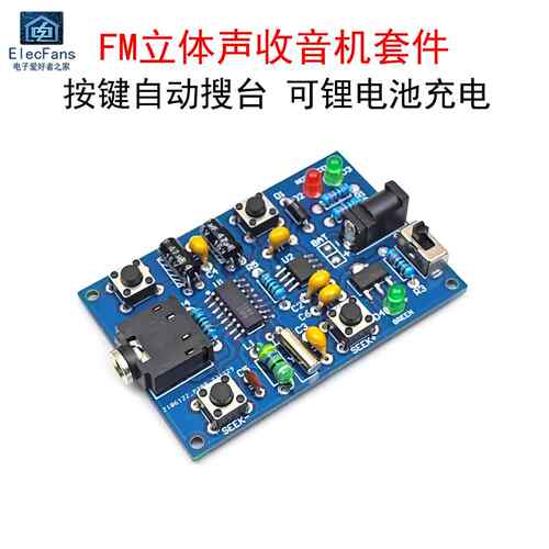 (散件)FM立体声数字调频收音机套件 GS1299芯片 电子实训教学制作