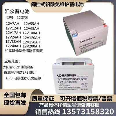 HUIZHONG汇众蓄电池6-GFM-12V7A24A40A65A100A120A150A直流屏消防