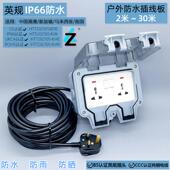 英规港澳户外英规防水电拖板室外电源防雨插座盒漏电保护延长插排
