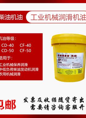 工业发动机械润滑油机器农叉车用油矶柴保养矶油CF5016LCD4018L