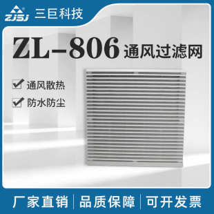 百叶窗风机zl机箱机柜厂家组 过滤网 806通风散热过滤网批发