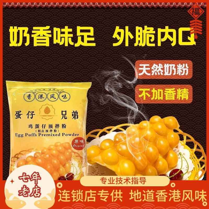 蛋仔兄弟 商用家用港式鸡蛋仔粉 鸡蛋饼原配方材料面粉用专预拌粉