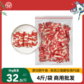 新西兰PS级单层后胸原切/牛肉饭肥牛片/卷2kg/袋火锅餐饮进口食材