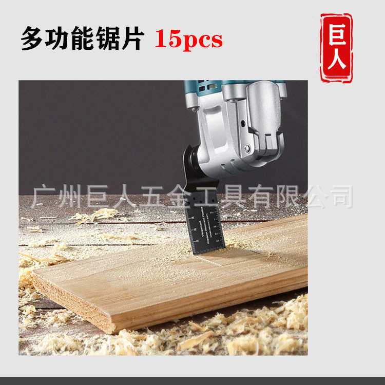 万用宝锯片15件套多功能锯片 摆动刀片切割刀片木工工具 厂家直销