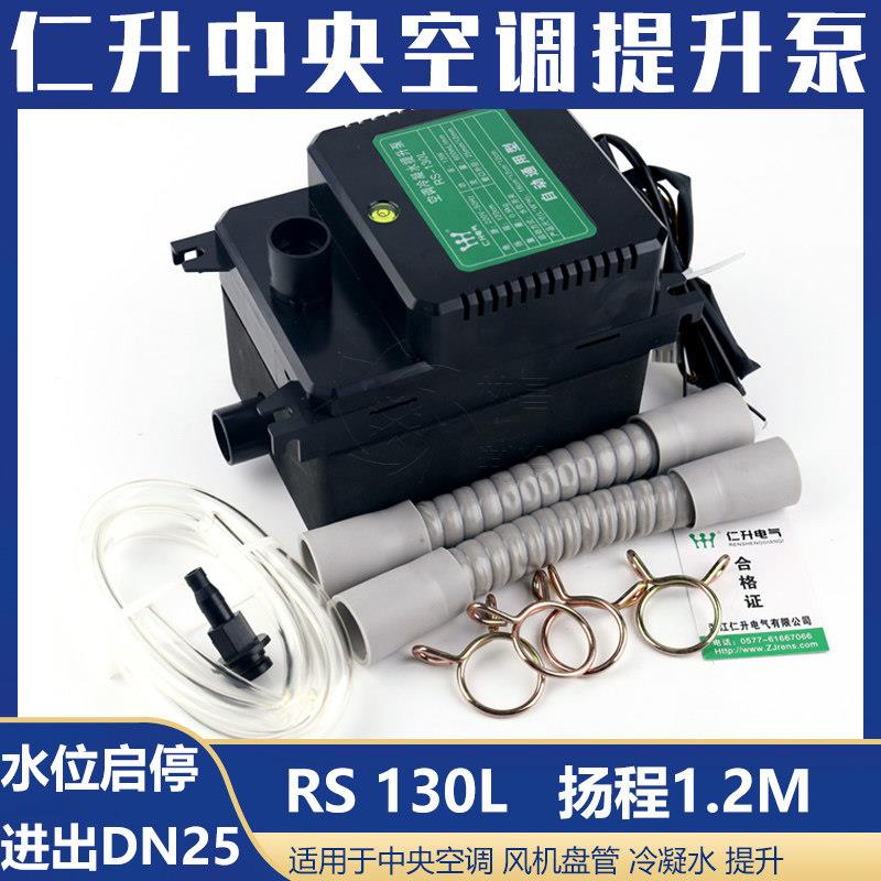 仁升中央空调提升泵RS130L电动冷凝水自动排水外置提升泵工程水泵