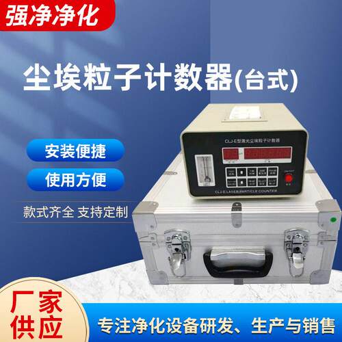 台式尘埃粒子计数器百级洁净无尘车间CLJ-E型激光尘埃粒子计数器