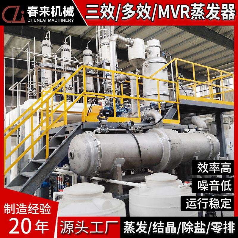 含有机物高盐废水蒸发结晶器三效多效MVR废蒸发器污水蒸发器