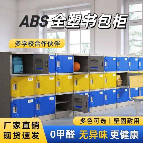 ABS塑料中小学生书包柜 幼儿园学校班级教室收纳柜独立带锁收纳柜