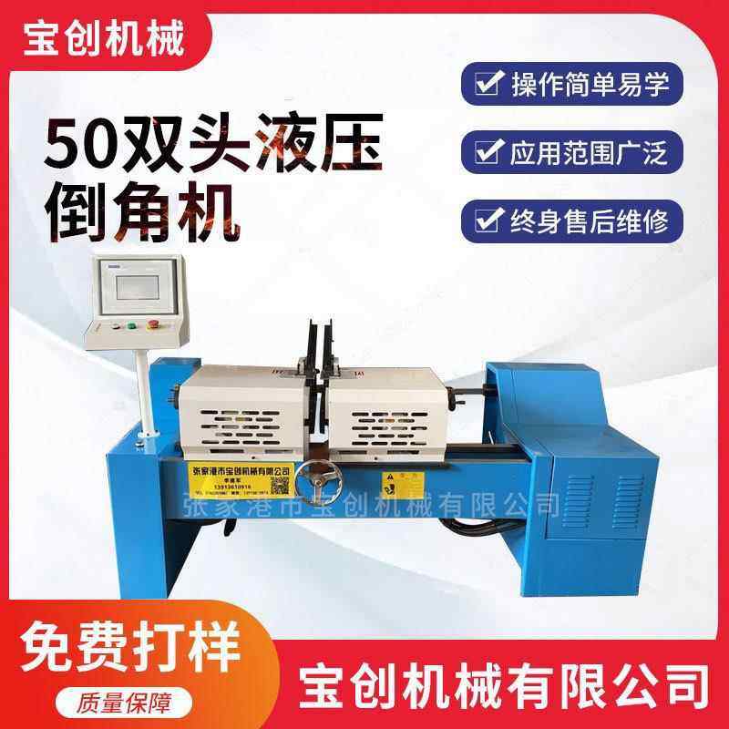 50双头液压倒角机全自动双头倒角机数控液压不锈钢钢管平头倒角机