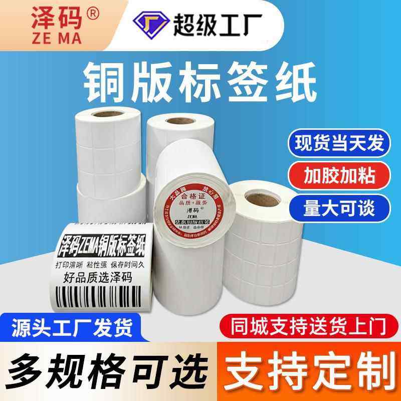 铜版纸不干胶标签打印条码纸空白不干胶贴纸厂家100 80 70 60