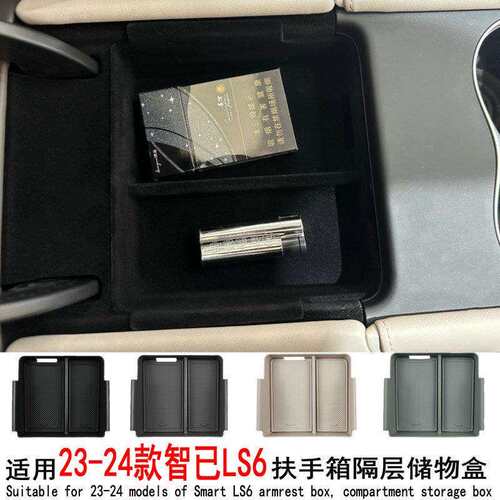 适用23-24款智己LS6中控扶手箱内分层储物盒置物收纳盒内饰改装品